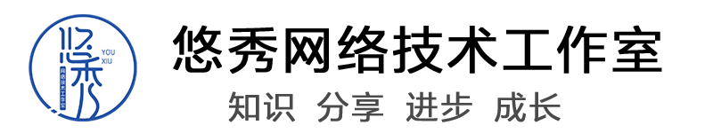 悠秀网络技术工作室
